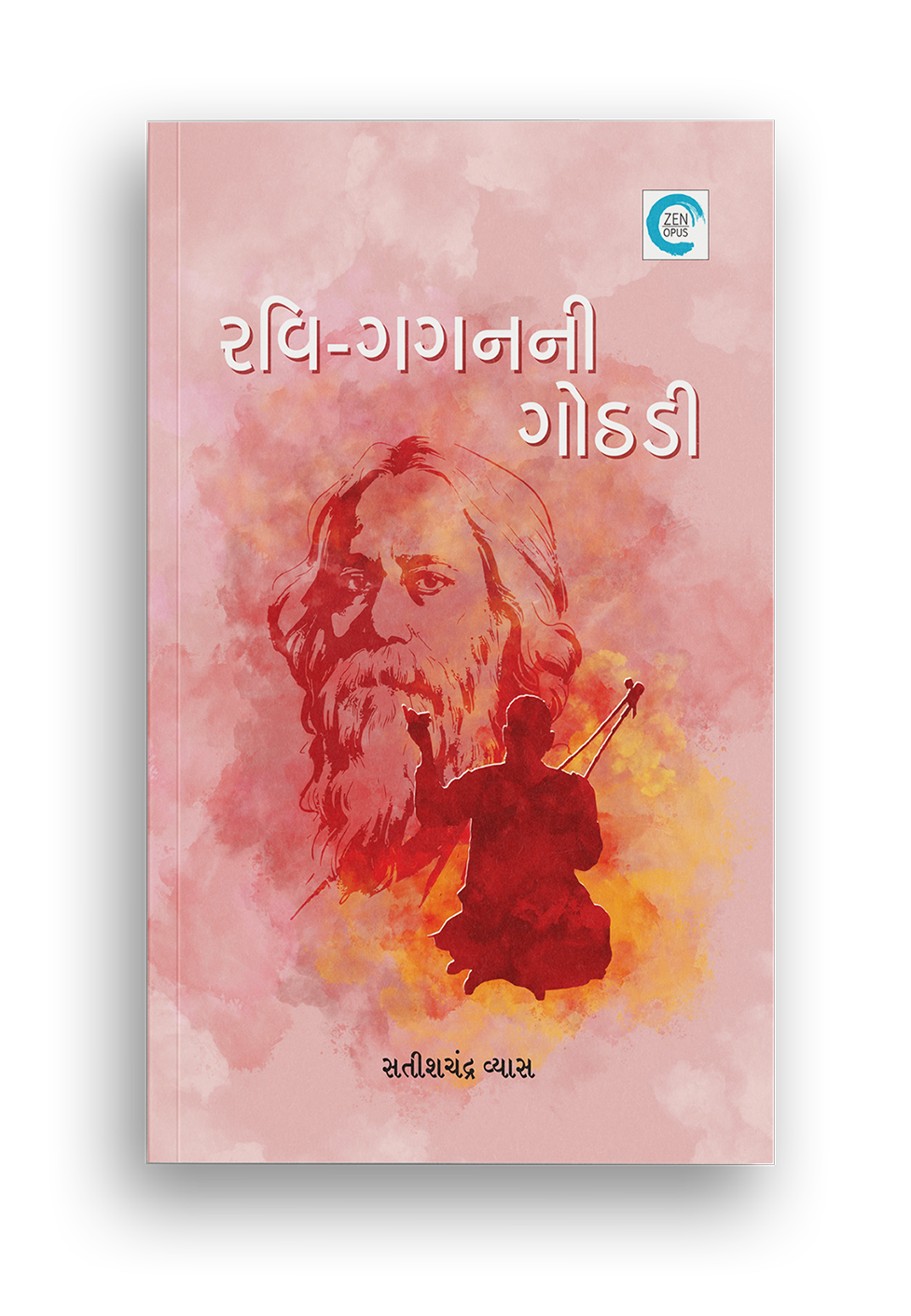 રવિ-ગગનની ગોઠડી